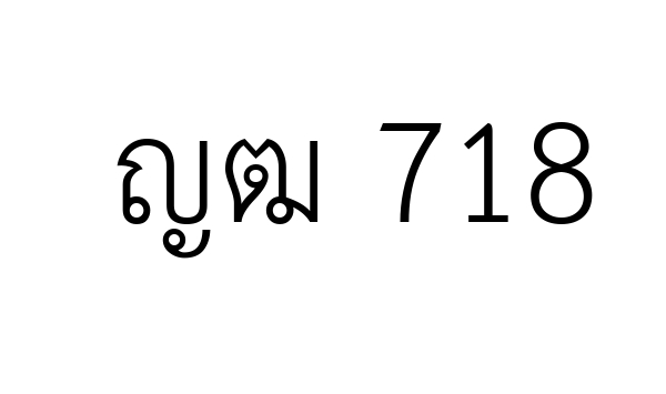 ญฒ 718